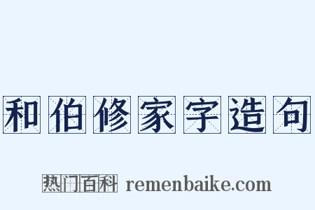 和伯修家字造句是什么意思的图片